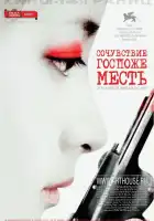  Сочувствие госпоже Месть смотреть онлайн (2005) 